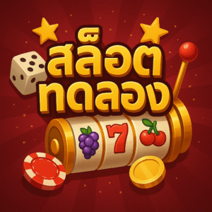 สล็อตทดลอง