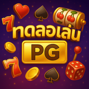 ทดลองเล่นpg