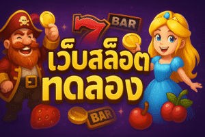 เว็บสล็อตทดลอง