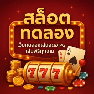 เว็บทดลองเล่นสล็อต PG