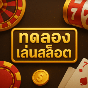 ทดลองเล่นสล็อต