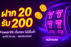 เครดิตฟรี 100 ไม่ต้องแชร์ คือทางเข้าแบบปลอดความเสี่ยง ให้คุณอ่านเกมและฝึกจังหวะจริง Power99 สล็อตไม่มีขั้นต่ำ หนุนหลังด้วยระบบเว็บตรง ออโต้ 24 ชม. ไม่มีค่าธรรมเนียม ไม่ล็อกยูส เมื่อรวมกัน คุณจะได้ “สนามทดลองจริง” ที่แฟร์และไหลลื่น เหมาะทั้งมือใหม่และสายทำแผน ความต่างอยู่ที่ วินัยและการจัดการความเสี่ยง—ตั้งเป้า ล็อกกำไร พักเป็น แล้วไปต่ออย่างมีแบบแผน ถ้าคุณพร้อมเริ่มต้นแบบเบาแต่เอาจริง ลองใช้ เครดิตฟรี 100 ไม่ต้องแชร์ เป็นสเต็ปแรก จากนั้นย้ายขึ้นเกียร์ด้วยระบบที่โปร่งใสและเสถียรแบบ Power99 เว็บตรง ไม่มีขั้นต่ำ และอย่าลืมว่า “ทุกสปินคือข้อมูล” ยิ่งคุณเก็บข้อมูลได้ดี แผนยิ่งคม โอกาสเปลี่ยนเครดิตตั้งต้นเป็นทุนหมุนและกำไรยิ่งสูงตาม—เล่นอย่างมีแบบแผน แล้วคุณจะเห็นว่า เริ่มต้นง่าย กำไรเร็ว ทุกยูสเซอร์เข้าถึงได้ ไม่ได้เป็นแค่คำโปรย แต่มันเกิดขึ้นได้จริงเมื่อทุกระบบรอบตัว “เอื้อให้คุณชนะ” มากกว่าขวางทางคุณ.