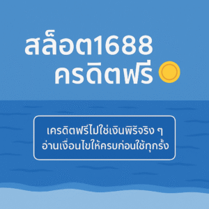 1688เครดิตฟรี มีเงื่อนไขเทิร์นโอเวอร์ ยอดถอน และข้อควรรู้ พร้อมแนวทางใช้เครดิตฟรีแบบมีสติ ไม่พังการเงินระยะยาว”
