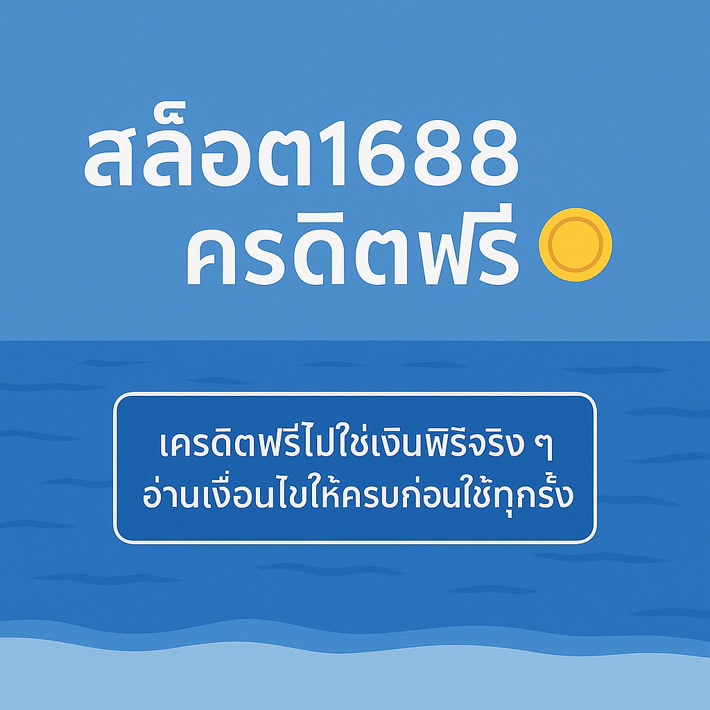 1688เครดิตฟรี มีเงื่อนไขเทิร์นโอเวอร์ ยอดถอน และข้อควรรู้ พร้อมแนวทางใช้เครดิตฟรีแบบมีสติ ไม่พังการเงินระยะยาว”