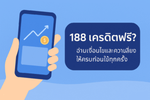 188 เครดิตฟรี คืออะไร มีเงื่อนไขเทิร์นโอเวอร์ ยอดถอนได้สูงสุด และความเสี่ยงด้านการเงินอะไรซ่อนอยู่บ้าง? อ่านบทความนี้ให้จบก่อนตัดสินใจรับโปรเครดิตฟรีทุกครั้งอย่างมีสติ