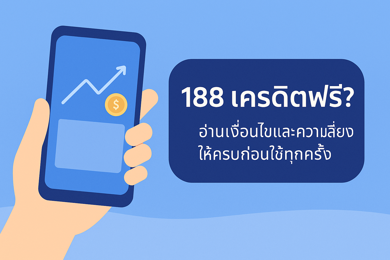 188 เครดิตฟรี คืออะไร มีเงื่อนไขเทิร์นโอเวอร์ ยอดถอนได้สูงสุด และความเสี่ยงด้านการเงินอะไรซ่อนอยู่บ้าง? อ่านบทความนี้ให้จบก่อนตัดสินใจรับโปรเครดิตฟรีทุกครั้งอย่างมีสติ