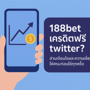 188bet เครดิตฟรี twitter คืออะไร เสี่ยงแค่ไหน และต้องเช็กอะไรบ้างก่อนกดลิงก์จากทวิตเตอร์ บทความนี้ช่วยวิเคราะห์เงื่อนไข เทิร์น