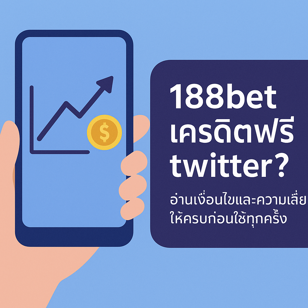 188bet เครดิตฟรี twitter คืออะไร เสี่ยงแค่ไหน และต้องเช็กอะไรบ้างก่อนกดลิงก์จากทวิตเตอร์ บทความนี้ช่วยวิเคราะห์เงื่อนไข เทิร์น