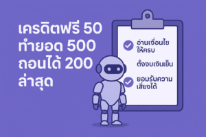 50 ทำยอด 500 ถอนได้ 200 ล่าสุด ของฟรีจริงหรือมีเงื่อนไขอะไรซ่อนอยู่