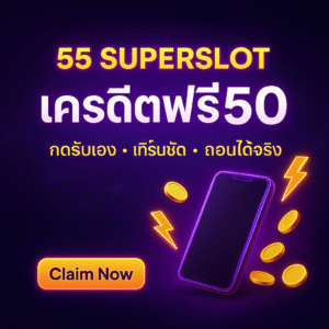 55 superslot เครดิตฟรี50 กดรับไวเทิร์นชัด ทดลองเกมคุ้ม ถอน