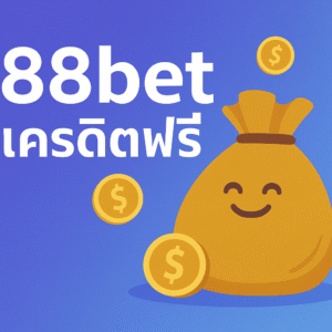 88bet เครดิตฟรี คือของฟรีจริงหรือแค่กลยุทธ์ดึงคนเข้าเว็บ เจาะลึกเงื่อน
