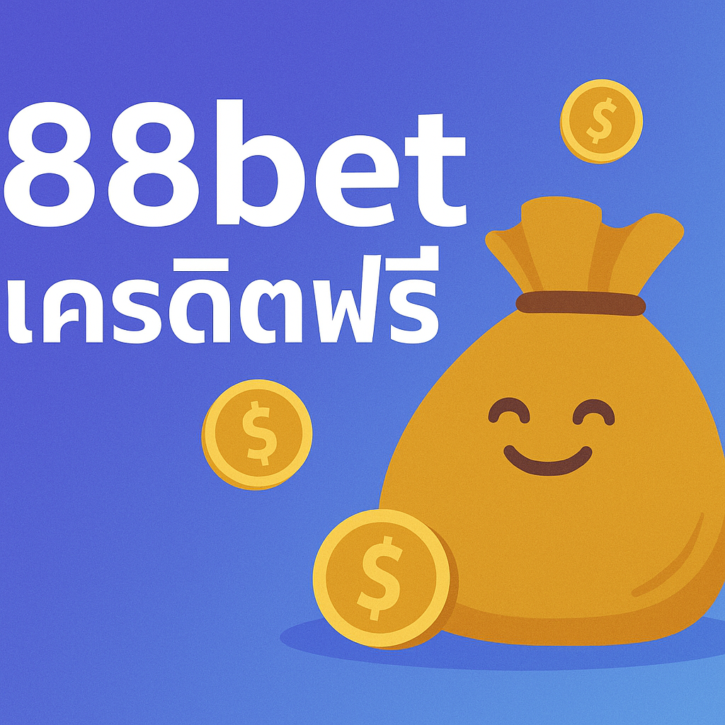 88bet เครดิตฟรี คือของฟรีจริงหรือแค่กลยุทธ์ดึงคนเข้าเว็บ เจาะลึกเงื่อน
