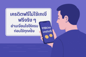 918kiss เครดิตฟรี ยอดถอน และข้อควรระวัง พร้อมแนวคิดใช้เครดิตฟรีอย่างมีสติ ไม่พังการเงินระยะยาว”
