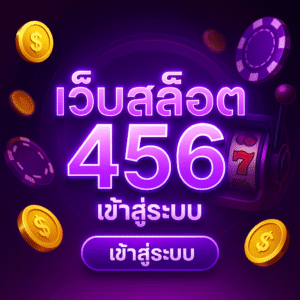 “เว็บสล็อต 456 เข้าสู่ระบบ” พาคุณสู่ประสบการณ์สล็อตเว็บตรงครบวงจร รวมค่ายยอดนิยมไว้ในที่เดียว ระบบออโต้เต็มรูปแบบ ฝาก-ถอนเร็ว รองรับทั้งวอลเลทและทุกธนาคาร เริ่มต้นเท่าไรก็ได้ เล่นได้ตลอด 24 ชม.