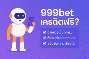 999bet เครดิตฟรี เจาะลึกเงื่อนไข เทิร์นโอเวอร์ ข้อดี–ข้อเสีย พร้อมเช็กลิสต์คิดให้ดีก่อนกดรับ