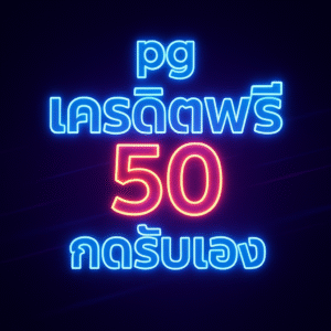 เจาะลึกโปร “pg เครดิตฟรี 50 กดรับเอง” วิธีรับสิทธิ์ เงื่อนไขเทิร์น–ถอน เลือกเกม PG ที่เหมาะ สูตรเดินเงินปลอดภัย และ FAQ ครบในหน้าเดียว