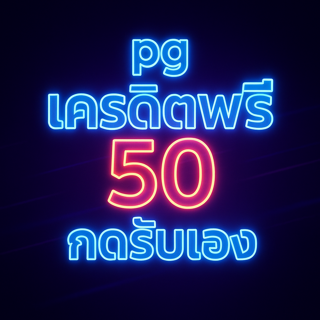 เจาะลึกโปร “pg เครดิตฟรี 50 กดรับเอง” วิธีรับสิทธิ์ เงื่อนไขเทิร์น–ถอน เลือกเกม PG ที่เหมาะ สูตรเดินเงินปลอดภัย และ FAQ ครบในหน้าเดียว