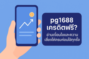 pg1688 เครดิตฟรี คืออะไร มาพร้อมเงื่อนไขเทิร์นโอเวอร์ ยอดถอนได้สูงสุด และความเสี่ยงแบบไหนบ้าง? อ่านให้จบก่อนตัดสินใจรับโปรเครดิตฟรีทุกครั้งอย่างมีสติ
