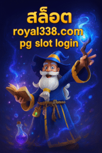 สล็อต royal338.com pg slot login