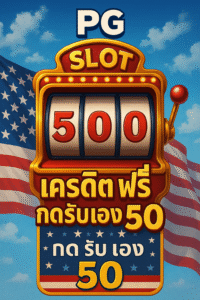 pg slot เครดิต ฟรี กด รับ เอง 50