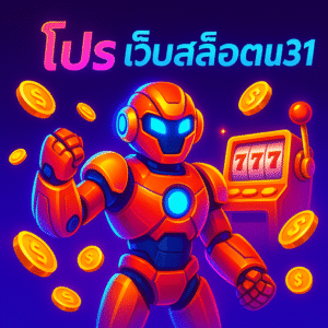 เว็บสล็อตu31: เล่นง่ายแบบเว็บตรง ออโต้ทั้งระบบ ไม่มีขั้นต่ำ – คู่มือเริ่มต้นถึงระดับโปรที่อ่านจบแล้วเริ่มได้เลย