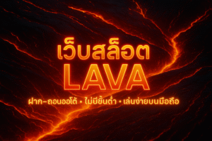 เว็บสล็อต lava ที่ตั้งใจจริงจะสื่อสารโปรโมชันแบบตรงไปตรงมา เข้าใจง่าย ไม่กั๊กรายละเอียดตั้งแต่ยอดฝากขั้นต่ำ เงื่อนไขเทิร์นโอเวอร์ เกมที่ร่วมรายการ ระยะเวลา และการกดรับสิทธิ์ โปรฯ ที่ดีคือโปรฯ ที่ ช่วยผู้เล่นวางแผนงบ ได้ ไม่ใช่ทำให้เผลอใช้จ่ายเกินจำเป็น แนวทางใช้โปรโมชันอย่างคุ้มค่า เลือกโปรให้เข้ากับพฤติกรรมจริงของคุณ เช่น ถ้าเล่นน้อย ให้มองโบนัสเล็กเทิร์นต่ำ ตั้งเป้าหมายกำไร/ขาดทุนต่อวัน แล้วหยุดเมื่อถึงเป้า—ไม่ต้อง “เอาคืนทุกครั้ง” ใช้เครดิตฟรี/เงินคืนเพื่อทดลองเกมใหม่ แทนการเพิ่มงบส่วนตัว เก็บสถิติส่วนตัวว่าคุณใช้โปรไหนแล้วเหมาะสุด เพื่อปรับแผนในเดือนถัดไป