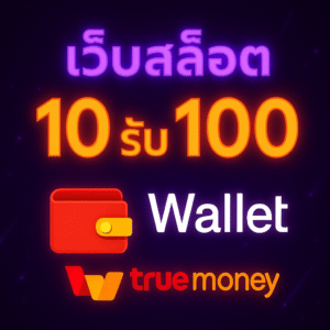 เว็บสล็อต 10 รับ 100 วอเลท โปรเริ่มต้นคุ้ม ฝาก 10 รับเครดิต 100 ระบบออโต้ รองรับ TrueMoney Wallet เล่นสล็อตได้ทันที เงื่อนไขชัด ถอนง่าย