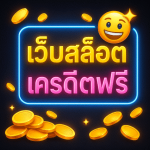 หน้าโปรชัดเจน: มีรายละเอียดเงื่อนไขครบ อ่านรู้เรื่อง ไม่ซ่อนสำคัญไว้ท้ายสุด ออโต้จริง: สมัคร–ฝาก–ถอน–กดรับโปร ทำได้เอง ไม่ต้องรอแอดมินเป็นชั่วโมง ⚙️ บันทึกธุรกรรมย้อนหลัง: เช็กได้เองว่าเงินเข้า–ออกเมื่อไร ช่องทางติดต่อหลายรูปแบบ: แชตสด/ไลน์/ศูนย์ช่วยเหลือ ตอบไวในช่วงพีค 📞 ประกาศบำรุงระบบ: บ่งบอกว่าดูแลหลังบ้านจริงจัง ไม่ทิ้งผู้เล่น รีวิวเชิงประสบการณ์: คอมมูนิตี้/เพจรีวิวที่เล่าขั้นตอนจริง ไม่ใช่สแปมดาว ⭐