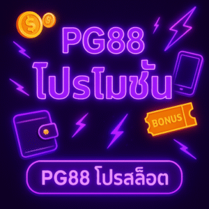 เว็บสล็อต PG88 โปรโมชั่น | รวมโปรเด็ดที่ “ใช้ได้จริง” สำหรับผู้เล่นยุคใหม่ ตั้งแต่มือใหม่ยันสายลุย​