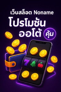 โบนัสก้อนเล็กมีไว้ “เพิ่มสปิน” เพื่อมีโอกาสเจอฟีเจอร์ เริ่มจากเกม ความผันผวนกลาง–ต่ำ เบทเริ่มต่ำ ปรับละเอียดได้ 20–30 สปินแรก = ช่วงสำรวจ ถ้าเงียบเกินไปเปลี่ยนเกมทันที ถ้ารับส่งดี ค่อย ไต่เบททีละสเต็ป และคงระดับช่วงสั้นๆ 2) ชั้นเงิน: วินัยชนะสูตร ตั้ง Win/Loss Limit ก่อนเริ่ม เช่น บวก 40–60% ของทุนโปร หรือขาด 40% ให้พัก รับ คืนยอดเสีย ให้คิดเป็นรอบ ไม่ไล่ทุนในรอบเดียว เลี่ยงการ ซื้อฟีเจอร์ทันที ในรอบทุนเล็ก เพราะเครดิตจะละลายเร็ว 3) ชั้นเวลา: เล่นเป็นเซต จำกัด 20–30 นาที/เซต แล้วพักสายตา–สมอง ถ้าวันนี้จังหวะไม่ใช่ ให้ยอมถอย ดีกว่าฝืนจนเสียแผน
