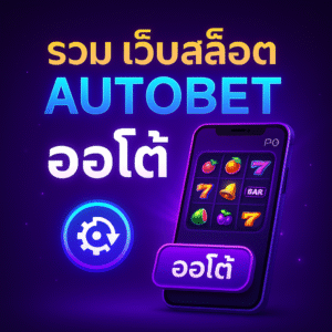 Autobet คืออะไร และทำไมควรเริ่มจากเว็บที่ “ออโต้แท้”