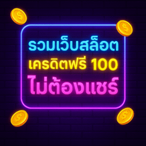 สมัครสมาชิก ด้วยเบอร์โทร/อีเมลที่ใช้งานได้จริง ตั้งรหัสผ่านแข็งแรง 🔐 ยืนยันตัวตนเบื้องต้น (ส่วนมากคือ OTP) เพื่อกันสแปมและล็อกสิทธิ์ต่อยูส เข้าเมนู โปรโมชั่น/กิจกรรม → เลือก “เครดิตฟรี 100 ไม่ต้องแชร์” → กดรับสิทธิ์ ✅ ตรวจยอด ในกระเป๋าหลักว่ามีเครดิต 100 เข้าหรือยัง (บางเว็บจะแยกเป็นโบนัส) อ่านเงื่อนไขอีกครั้ง ก่อนเริ่มเล่น—เทิร์น, เกมร่วมรายการ, เวลาที่ต้องทำให้ครบ เริ่มจาก เกมเบทต่ำ เพื่อเพิ่ม “จำนวนรอบ” ให้พอมีโอกาสเจอฟีเจอร์/โบนัส ครบเงื่อนไข → ถอนตามเกณฑ์ (หลายเว็บมีเพดานถอน เช่น 300–500) Tip: แคปหน้าจอหน้าเงื่อนไข เก็บไว้เป็นหลักฐานเวลาคุยซัพพอร์ต 😉