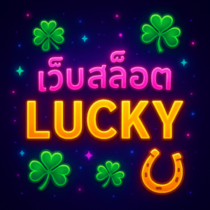 มุมมองสำหรับคนทำคอนเทนต์/เว็บ: ทำหน้า “เว็บสล็อต Lucky” ให้ติดยาว