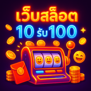 สรุป: โปร “เว็บสล็อต 10 รับ 100” เหมาะกับใคร และเริ่มยังไงให้ชนะตั้งแต่แผน 🎯