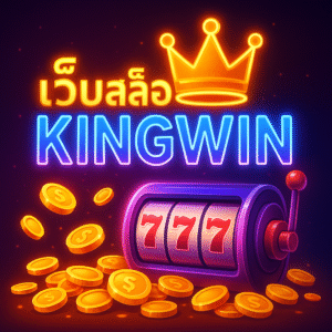 โปร KingWin ให้คุ้มจริง: 4 หลักจำง่าย ๆ 🎁