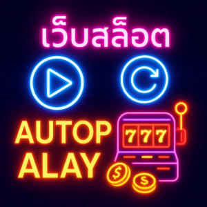 สรุป: Autoplay คือเครื่องมือ—ผู้กำกับยังเป็นคุณ 🎬