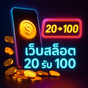 กิจกรรม “รายวัน–รายสัปดาห์–รายเดือน” ที่ต่อยอดโปร 20 รับ 100