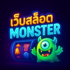 เร็ว ลื่น ปลอดภัย = สามส่วนประกอบที่ทำให้คุณโฟกัสกับ “การตัดสินใจ” มากกว่าปัญหาทางเทคนิค โปรอ่านง่าย ใช้งานได้จริง = เพิ่มมูลค่าโดยไม่ผูกเงื่อนไขให้ปวดหัว วินัย > ดวง = เล่นเป็นรอบ ตั้งลิมิต ถอนบางส่วนเมื่อถึงเป้า แล้วคุณจะ “อยู่ยาว” อย่างสบายใจ หากคุณอยากให้การสปินแต่ละวัน “มีชั้นเชิง” มากกว่าแค่กดรัว ๆ — เว็บสล็อตMonster คือสนามซ้อมและสนามจริงในที่เดียว 👾🎯 ขอให้ทุกสปินของคุณ สนุก มีสติ และได้ตามแผน—แล้วไปเจอ “โบนัสบอส” ที่ปลายทางกัน! 🍀✨