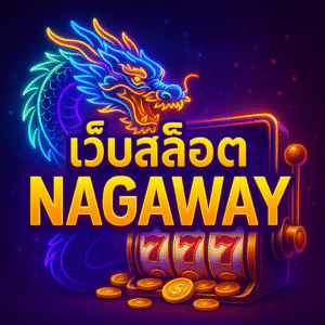 โปรต้อนรับมือใหม่: ฝากน้อยได้เพิ่มพอดีมือ เทิร์นพอเหมาะ ภารกิจรายวัน/สัปดาห์: หมุนครบ X ครั้ง/ธีม รับโบนัสหรือสปินเพิ่ม—เล่นมีเป้าหมาย คืนยอดรายวัน: ช่วยบาลานซ์วันที่เกมไม่เข้าทาง กดรับเองได้ ซีซันอีเวนต์ธีมนาคา: เก็บแต้ม–แลกของรางวัล สนุกและมีแรงจูงใจ เคล็ดลับ: รับเฉพาะโปรที่เข้ากับแผนวันนี้ เลี่ยงซ้อนเงื่อนไขให้วุ่นวาย