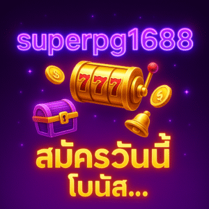 ท้ายที่สุด หากคุณชอบสล็อตค่าย PG และต้องการบ้านที่ “ตอบโจทย์พื้นฐานได้ครบ