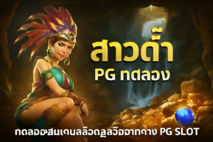 สาวถ้ํา pg ทดลอง