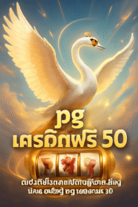 pg เครดิตฟรี 50