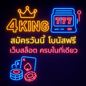 4king เว็บสล็อตสไตล์ใหม่ เล่นง่าย ไหลลื่น โปรคุ้ม ครบในที่เดียว (ฉบับอ่านเพลิน ไม่ต้องพึ่งหัวข้อย่อยเยอะ)