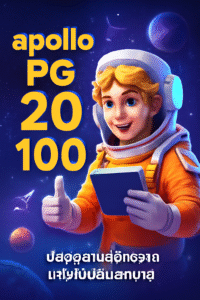 apollo pg 20 รับ 100