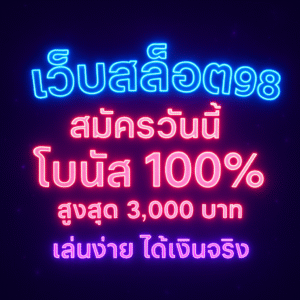 เว็บสล็อต998วางโครงโปรแบบเข้าใจง่าย—โปรรับได้ทุกวัน โปรสมาชิกใหม่ โปรตามช่วงเวลา และกิจกรรมเทศกาล—ที่สรุปตัวเลขสำคัญให้คุณเห็นตั้งแต่หน้าปก เช่น ฝาก 100 รับเพิ่มเท่าไร เทิร์นเท่าไร เล่นได้ค่ายไหน กดรับที่ไหน ปุ่ม “รับโปรทันที” จะพาคุณกลับไปยังเกมที่ร่วมรายการโดยอัตโนมัติ ลดโอกาสพลาดเงื่อนไขเล็ก ๆ น้อย ๆ ที่มักทำให้เสียสิทธิ์ และแน่นอนว่าหน้าประวัติโบนัสต้องระบุชัดว่า “ทำเทิร์นไปแล้วกี่เปอร์เซ็นต์ เหลือเท่าไร” เพื่อช่วยคุณวางจังหวะการเล่นให้จบเงื่อนไขอย่างสวยงาม