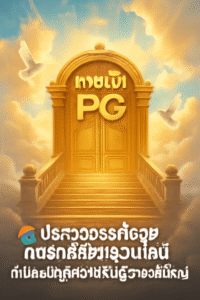 ทางเข้า pg