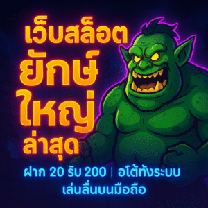 บทสรุป: “ยักษ์ใหญ่” ไม่ได้หมายถึง “ซับซ้อน”—แต่คือ “มั่นคง ลื่น และเลือกได้มากกว่า”