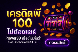 เครดิตฟรี 100 ไม่ต้องแชร์ คือทางเข้าแบบปลอดความเสี่ยง ให้คุณอ่านเกมและฝึกจังหวะจริง Power99 สล็อตไม่มีขั้นต่ำ หนุนหลังด้วยระบบเว็บตรง ออโต้ 24 ชม. ไม่มีค่าธรรมเนียม ไม่ล็อกยูส เมื่อรวมกัน คุณจะได้ “สนามทดลองจริง” ที่แฟร์และไหลลื่น เหมาะทั้งมือใหม่และสายทำแผน ความต่างอยู่ที่ วินัยและการจัดการความเสี่ยง—ตั้งเป้า ล็อกกำไร พักเป็น แล้วไปต่ออย่างมีแบบแผน ถ้าคุณพร้อมเริ่มต้นแบบเบาแต่เอาจริง ลองใช้ เครดิตฟรี 100 ไม่ต้องแชร์ เป็นสเต็ปแรก จากนั้นย้ายขึ้นเกียร์ด้วยระบบที่โปร่งใสและเสถียรแบบ Power99 เว็บตรง ไม่มีขั้นต่ำ และอย่าลืมว่า “ทุกสปินคือข้อมูล” ยิ่งคุณเก็บข้อมูลได้ดี แผนยิ่งคม โอกาสเปลี่ยนเครดิตตั้งต้นเป็นทุนหมุนและกำไรยิ่งสูงตาม—เล่นอย่างมีแบบแผน แล้วคุณจะเห็นว่า เริ่มต้นง่าย กำไรเร็ว ทุกยูสเซอร์เข้าถึงได้ ไม่ได้เป็นแค่คำโปรย แต่มันเกิดขึ้นได้จริงเมื่อทุกระบบรอบตัว “เอื้อให้คุณชนะ” มากกว่าขวางทางคุณ.