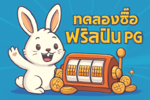 ทดลองซื้อฟรีสปิน pg