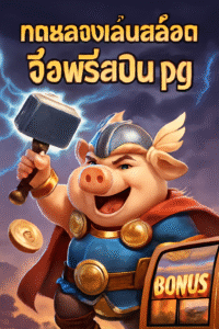 ทดลองเล่นสล็อต ซื้อ ฟรี ส ปิ น pg